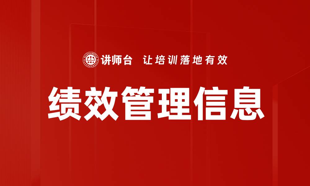 文章绩效管理信息的缩略图