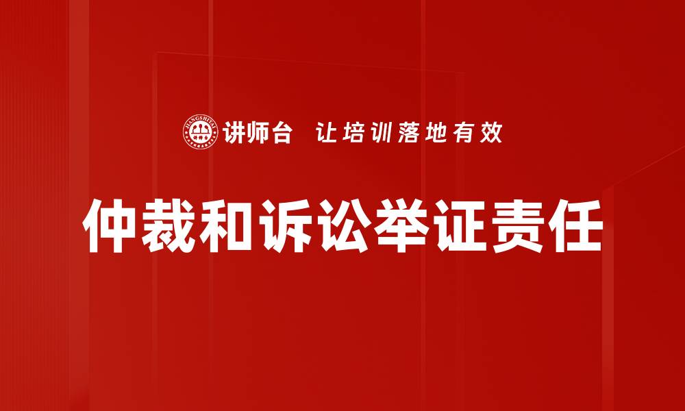 文章仲裁和诉讼举证责任的缩略图
