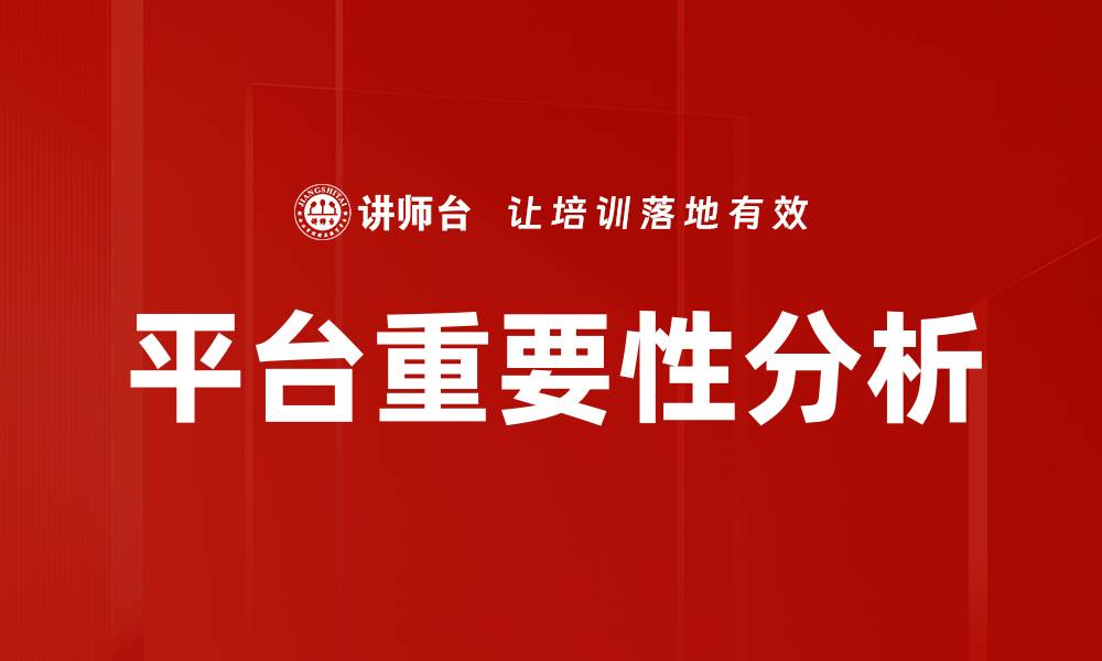 文章平台重要性分析的缩略图