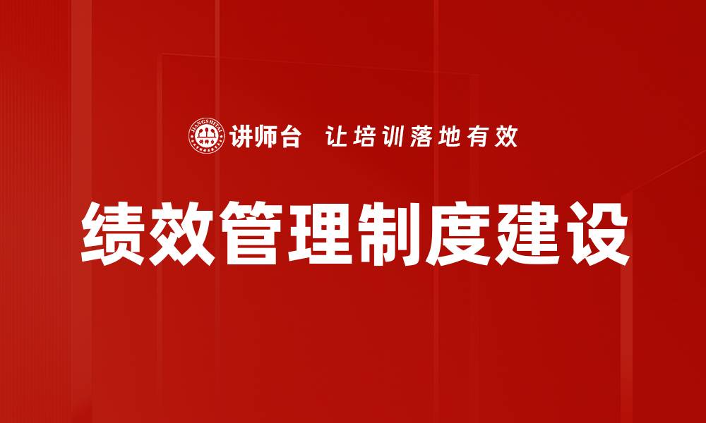 文章绩效管理制度建设的缩略图
