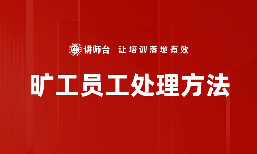 旷工员工处理方法