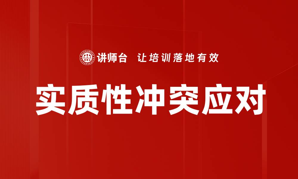 文章实质性冲突应对的缩略图