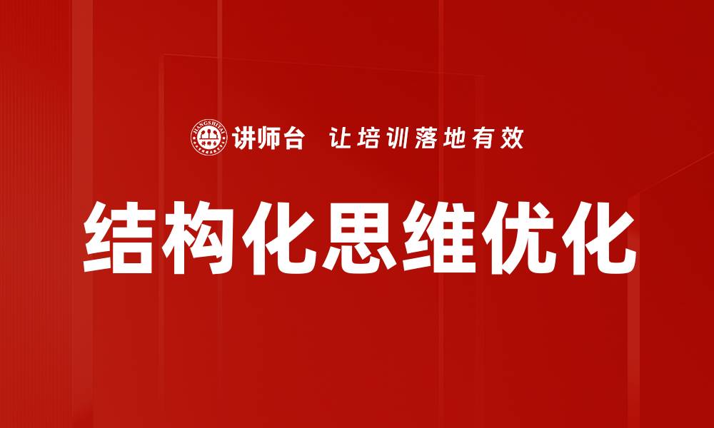 文章结构化思维优化的缩略图