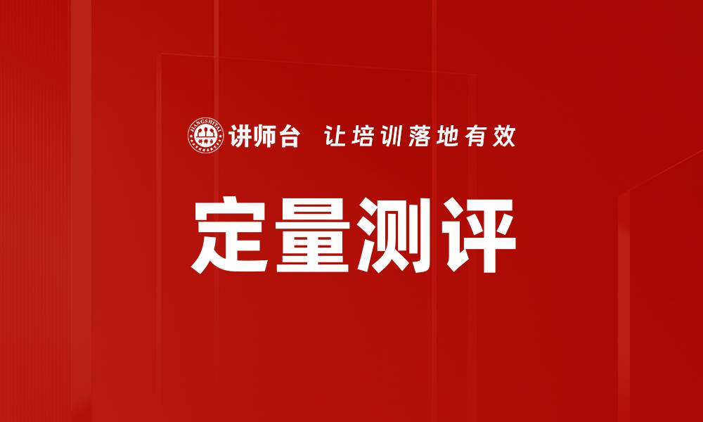 文章定量测评的缩略图