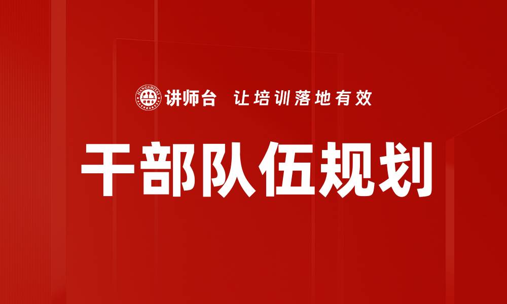 文章干部队伍规划的缩略图