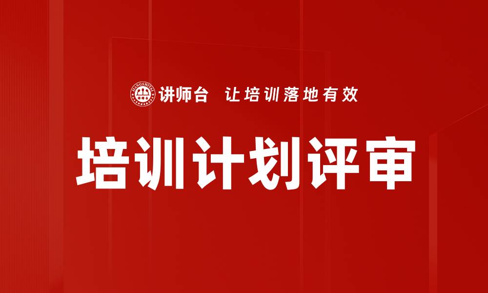 文章培训计划评审的缩略图