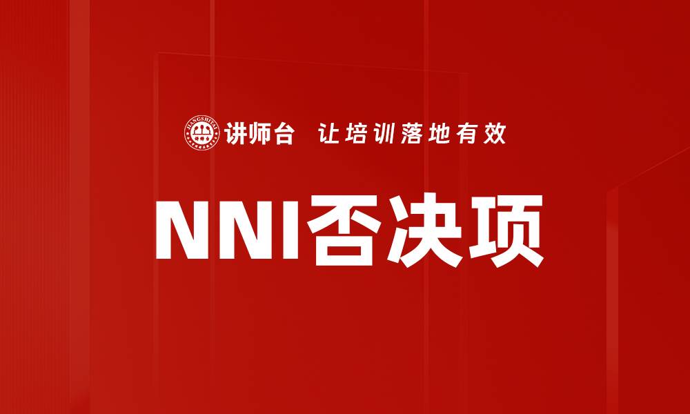 文章NNI否决项的缩略图