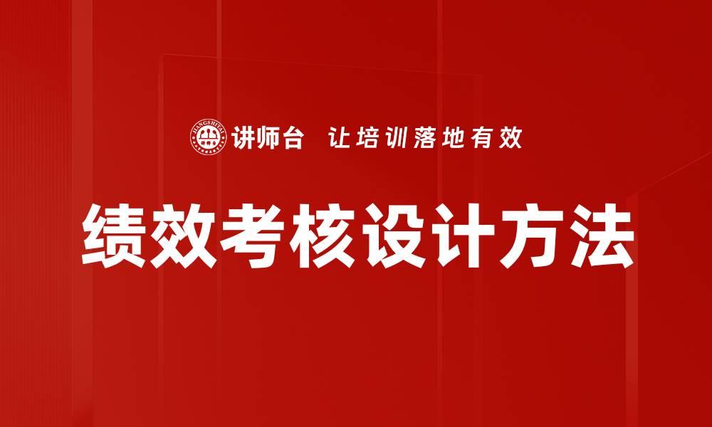 绩效考核设计方法