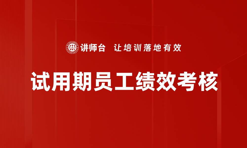 文章试用期员工绩效考核的缩略图