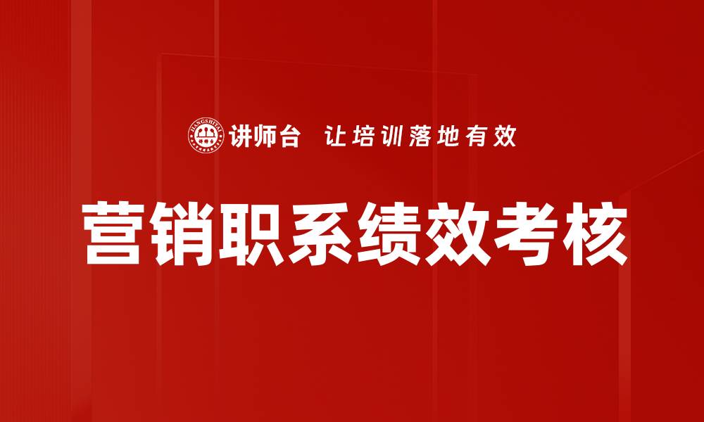 营销职系绩效考核