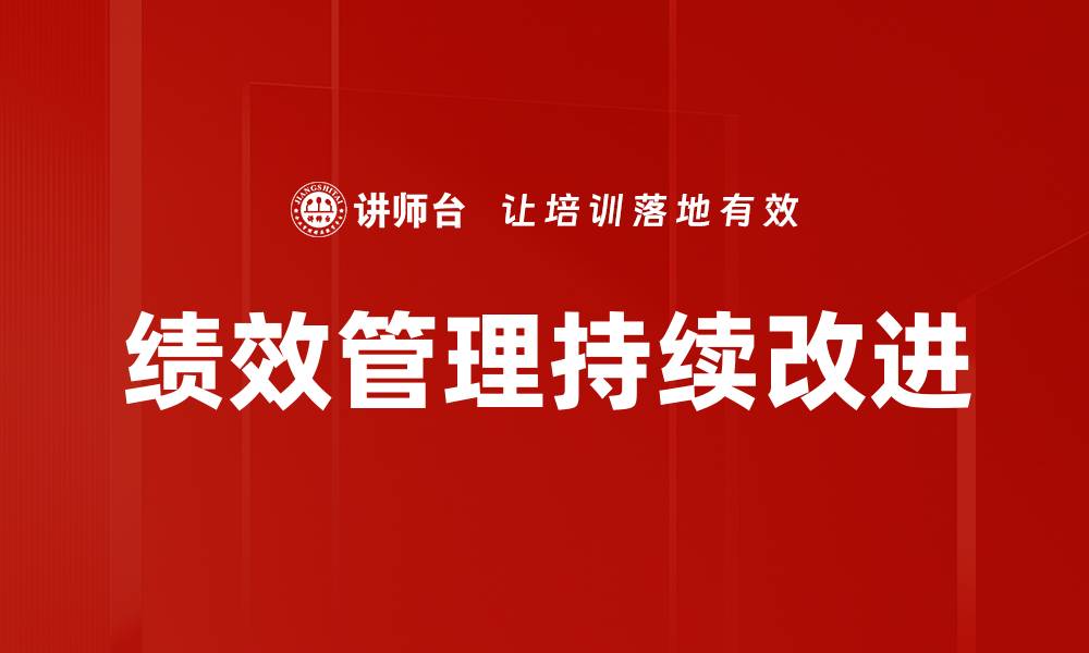 文章绩效管理持续改进的缩略图