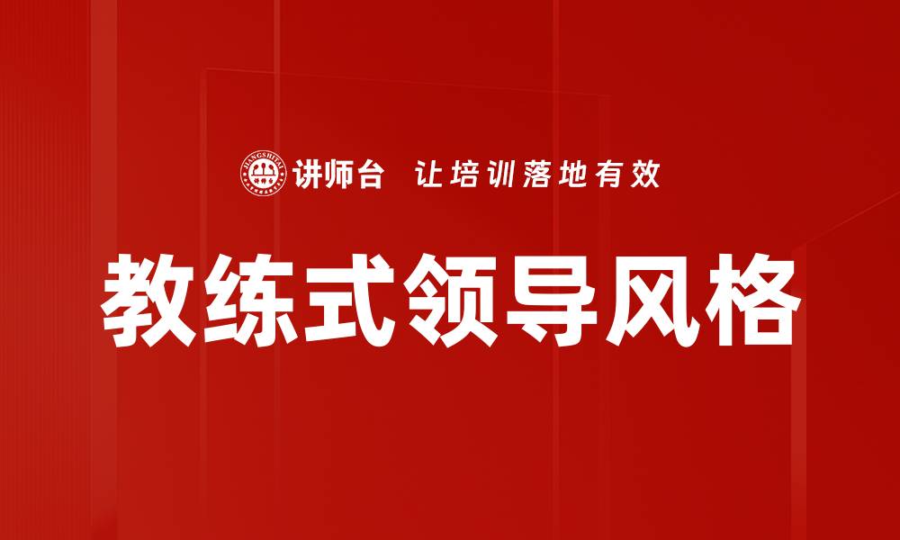 文章教练式领导风格的缩略图