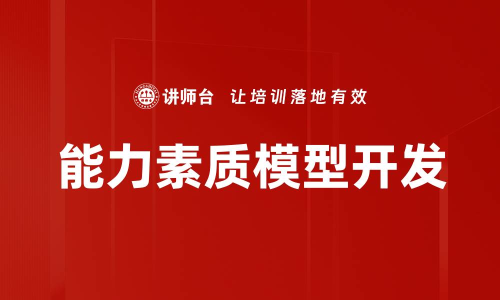 文章能力素质模型开发的缩略图