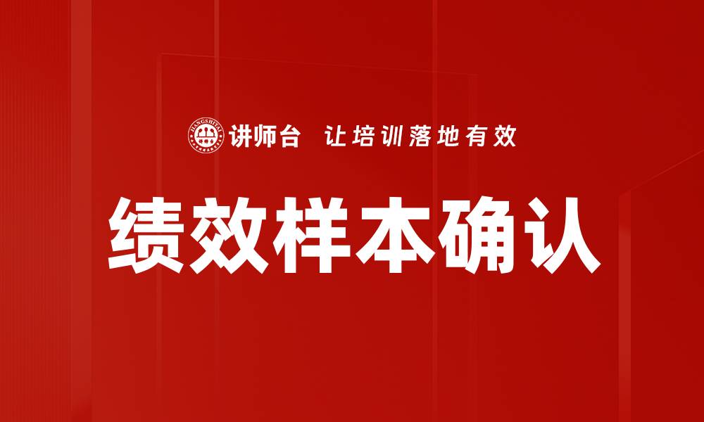 文章绩效样本确认的缩略图