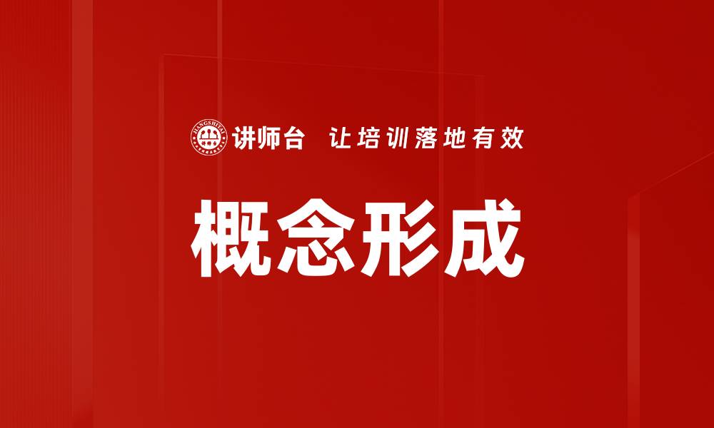 文章概念形成的缩略图