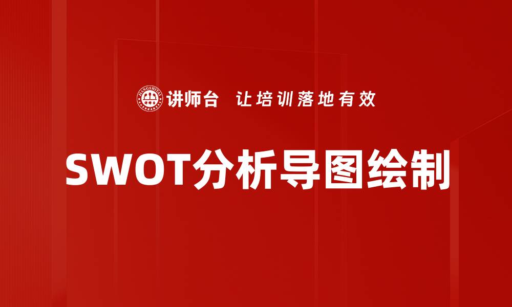 文章SWOT分析导图绘制的缩略图