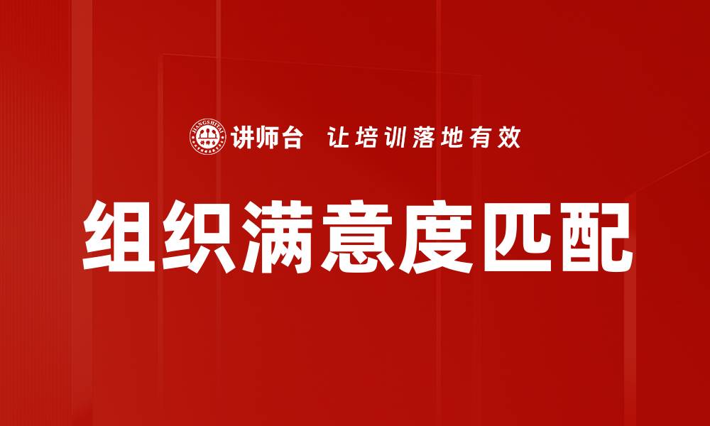 组织满意度匹配