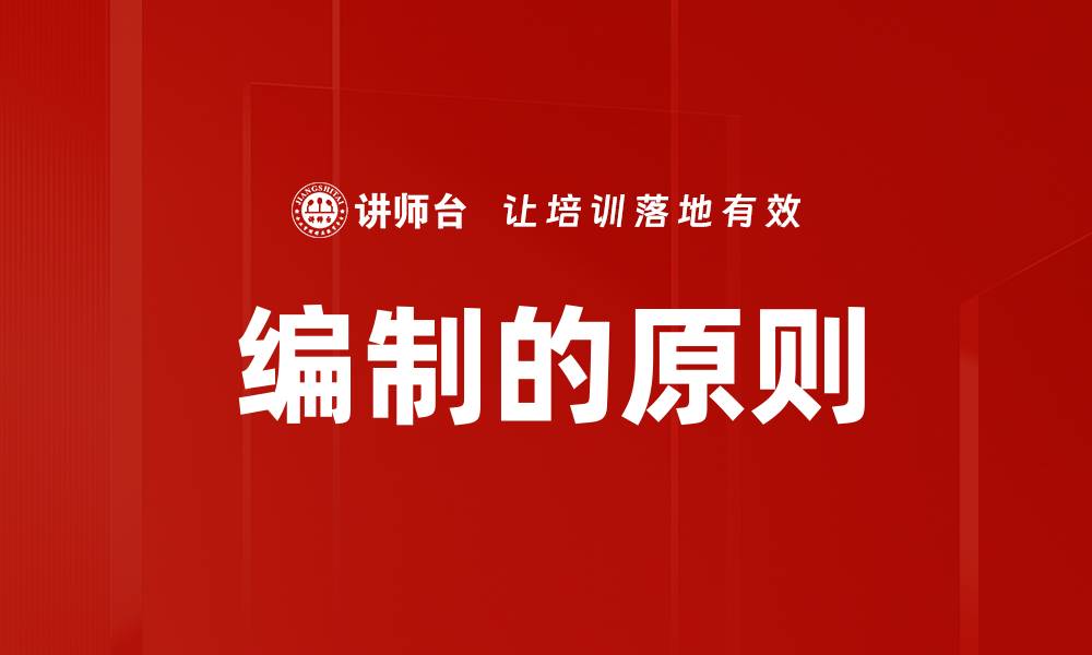 文章编制的原则的缩略图