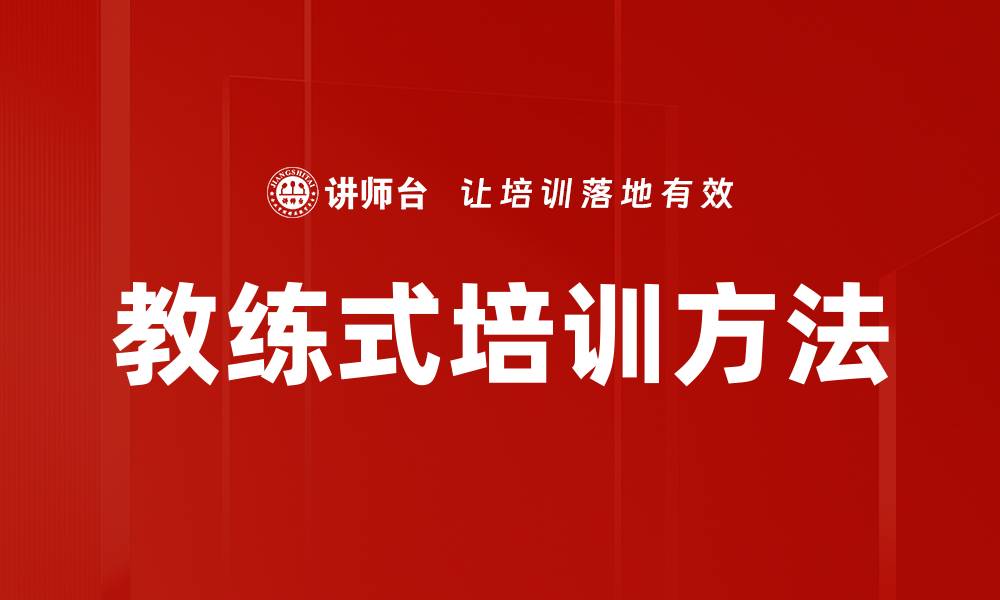 文章教练式培训方法的缩略图