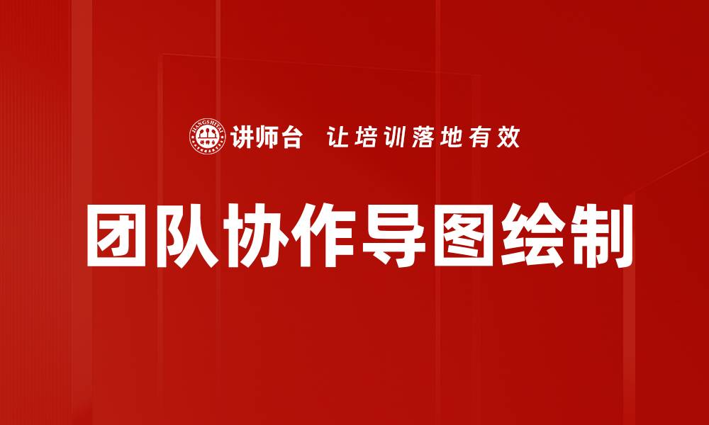 文章团队协作导图绘制的缩略图