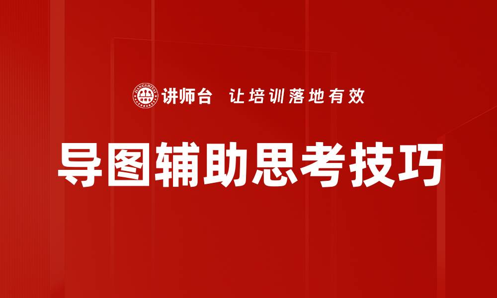 文章导图辅助思考技巧的缩略图