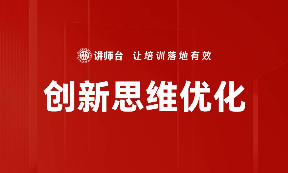 创新思维优化