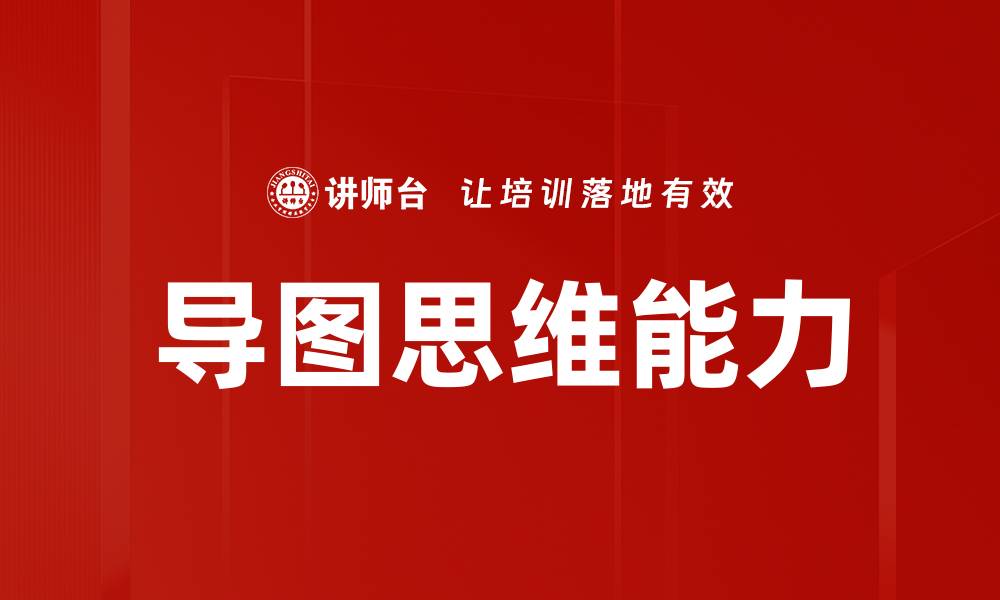 文章导图思维能力的缩略图