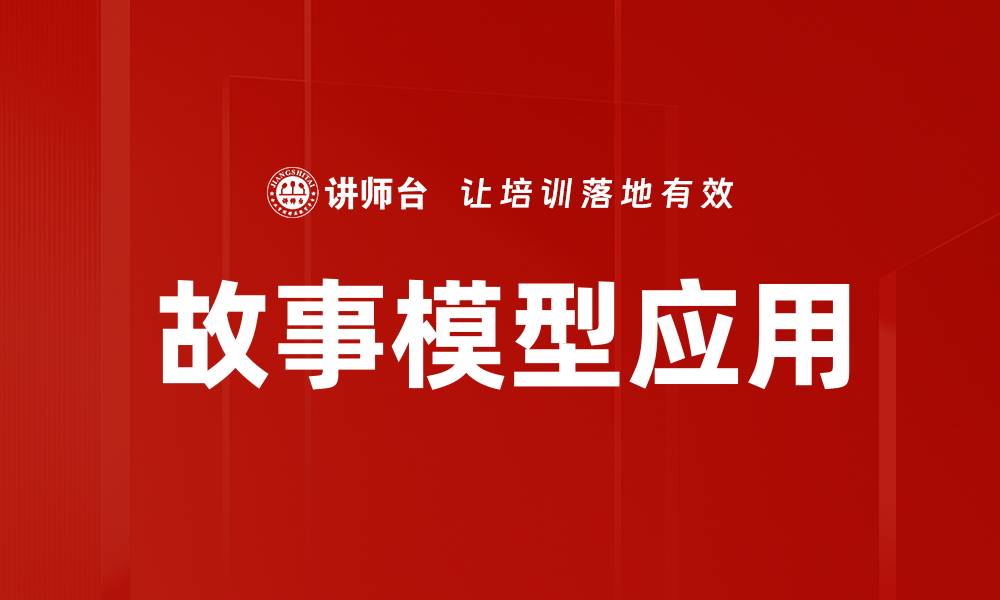 文章故事模型应用的缩略图