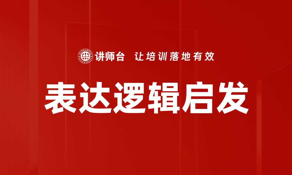 文章表达逻辑启发的缩略图