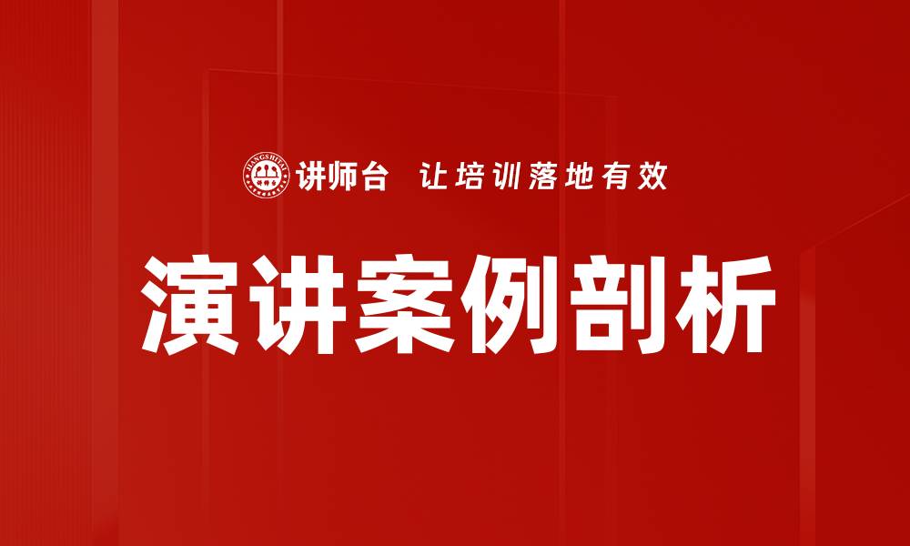 文章演讲案例剖析的缩略图
