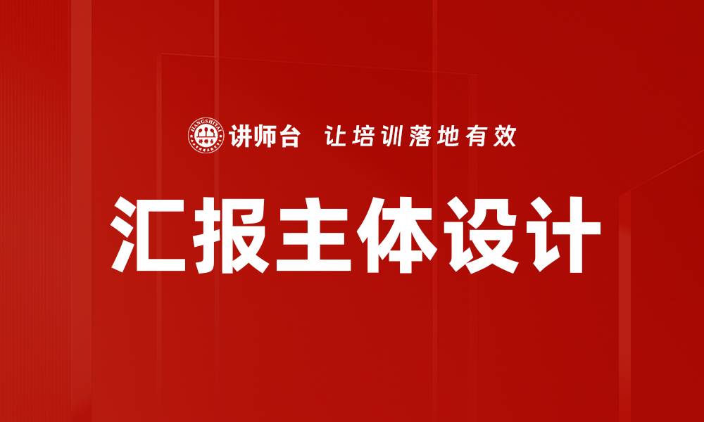 文章汇报主体设计的缩略图