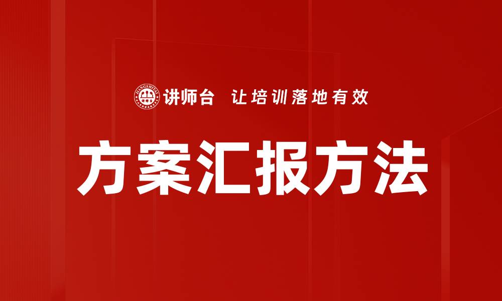 方案汇报方法