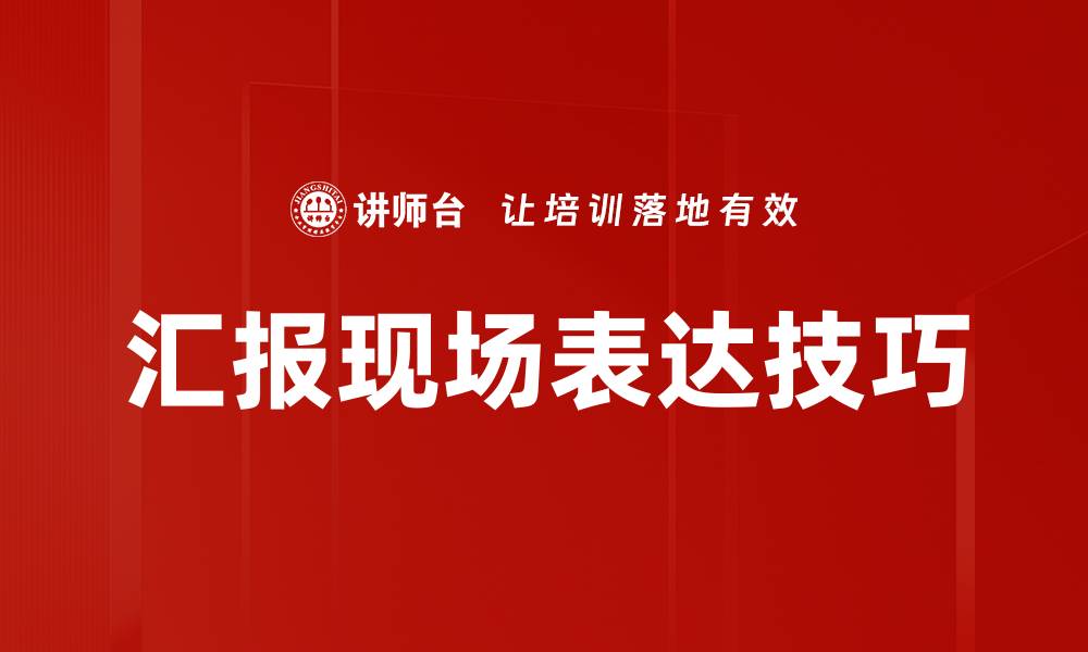 汇报现场表达技巧