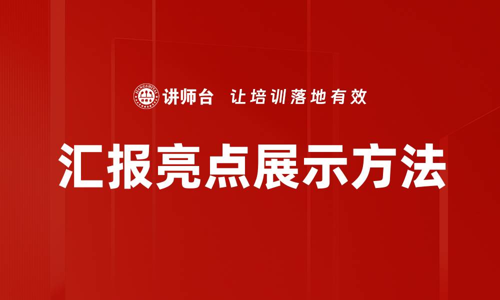 文章汇报亮点展示方法的缩略图