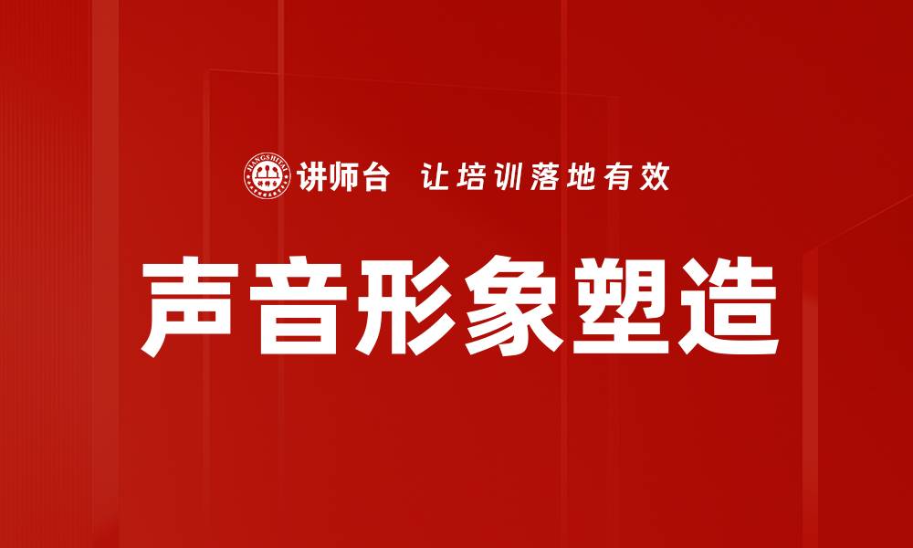 文章声音形象塑造的缩略图