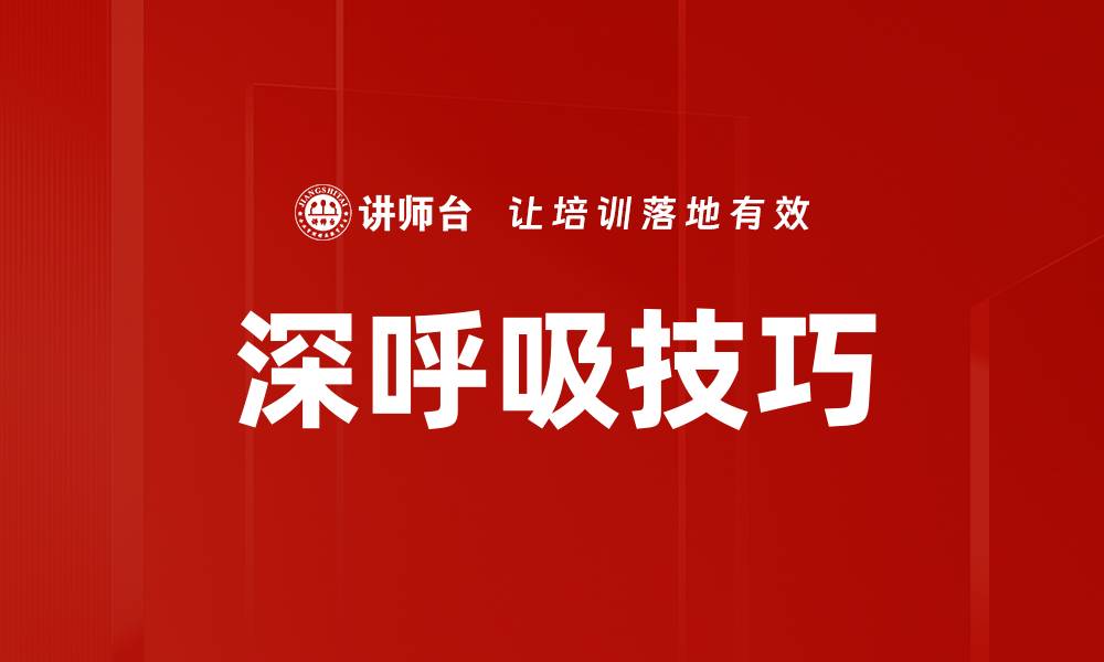 深呼吸技巧