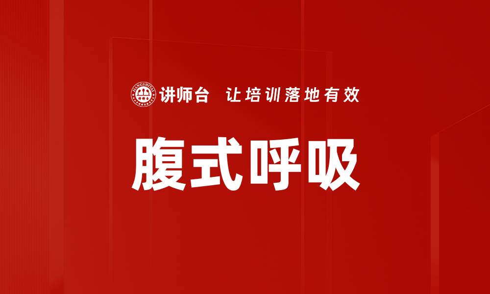 文章腹式呼吸的缩略图