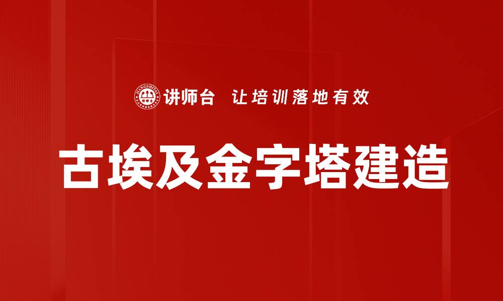 古埃及金字塔建造