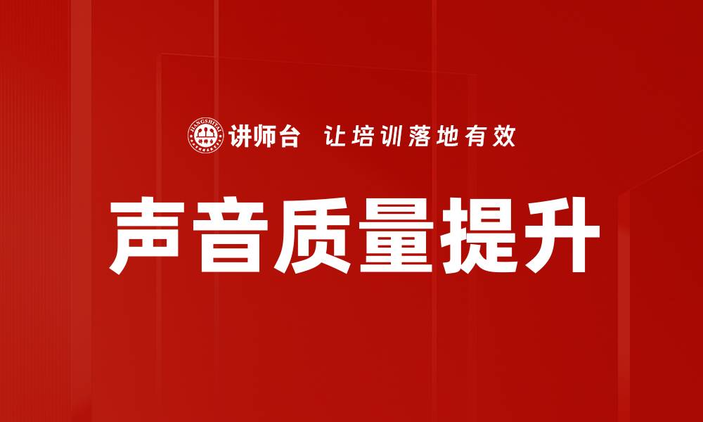 文章声音质量提升的缩略图
