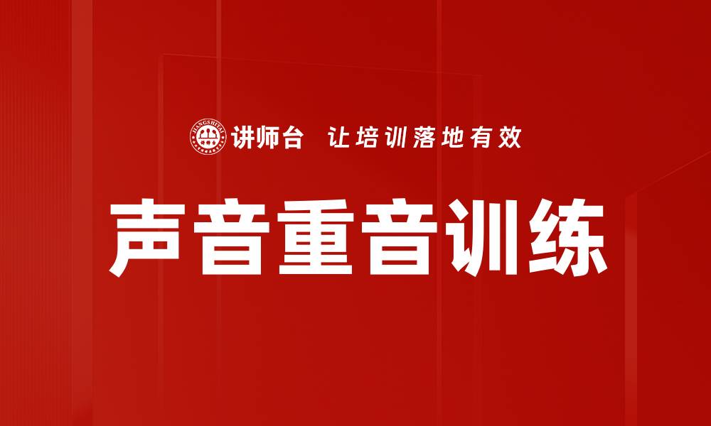 文章声音重音训练的缩略图