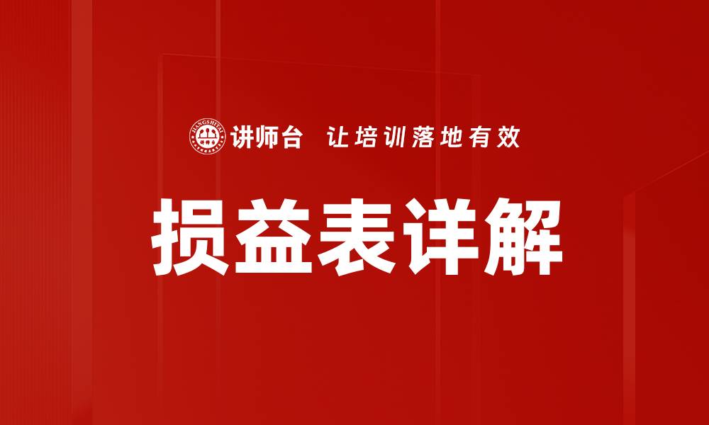 文章损益表详解的缩略图