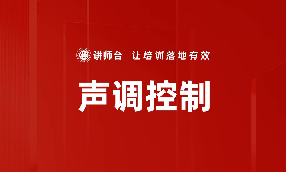 文章声调控制的缩略图