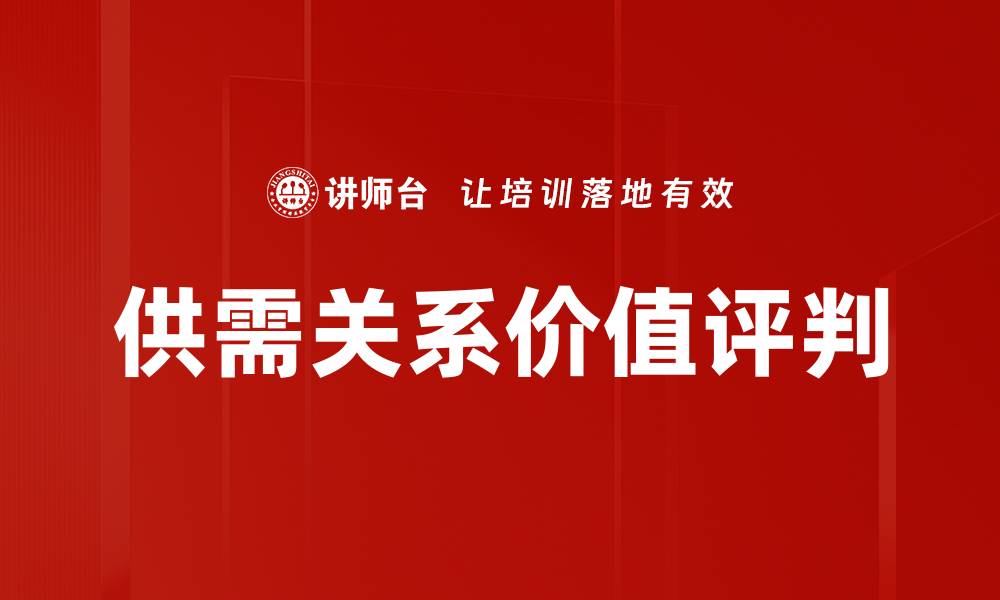文章供需关系价值评判的缩略图