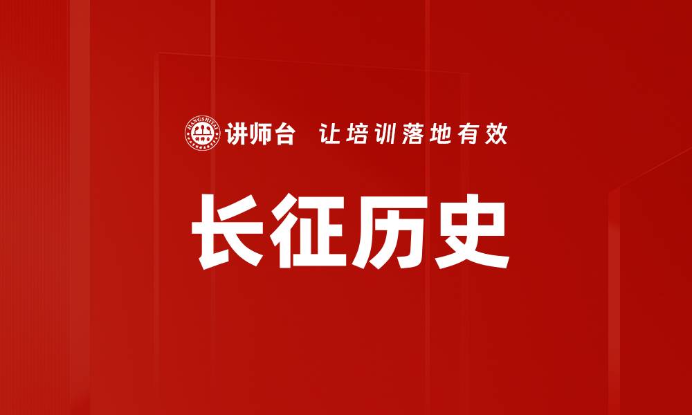 文章长征历史的缩略图
