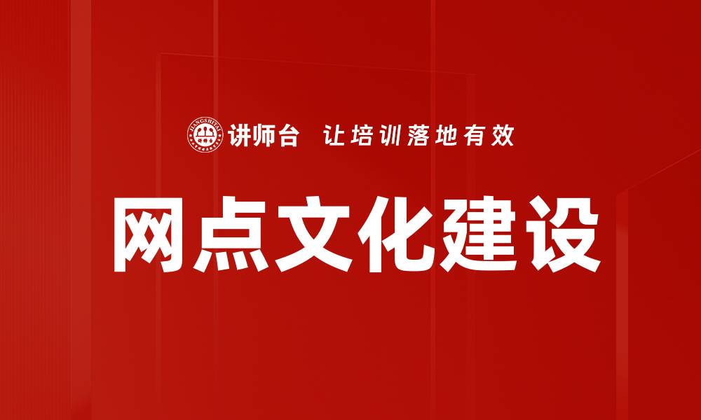 文章网点文化建设的缩略图