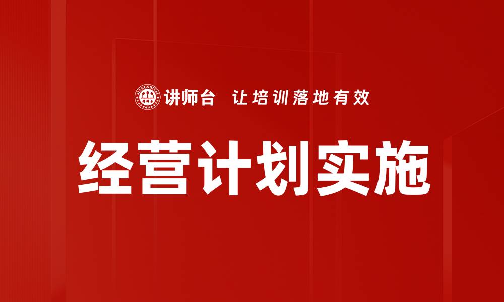 文章经营计划实施的缩略图
