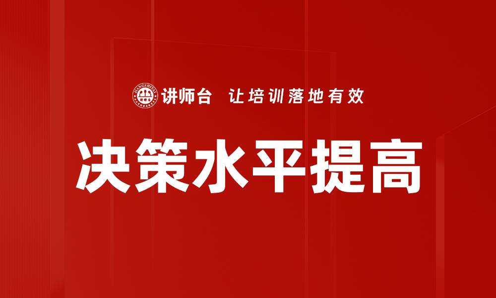 决策水平提高