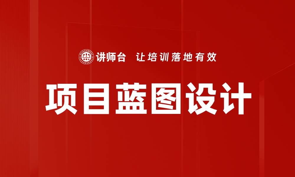 文章项目蓝图设计的缩略图