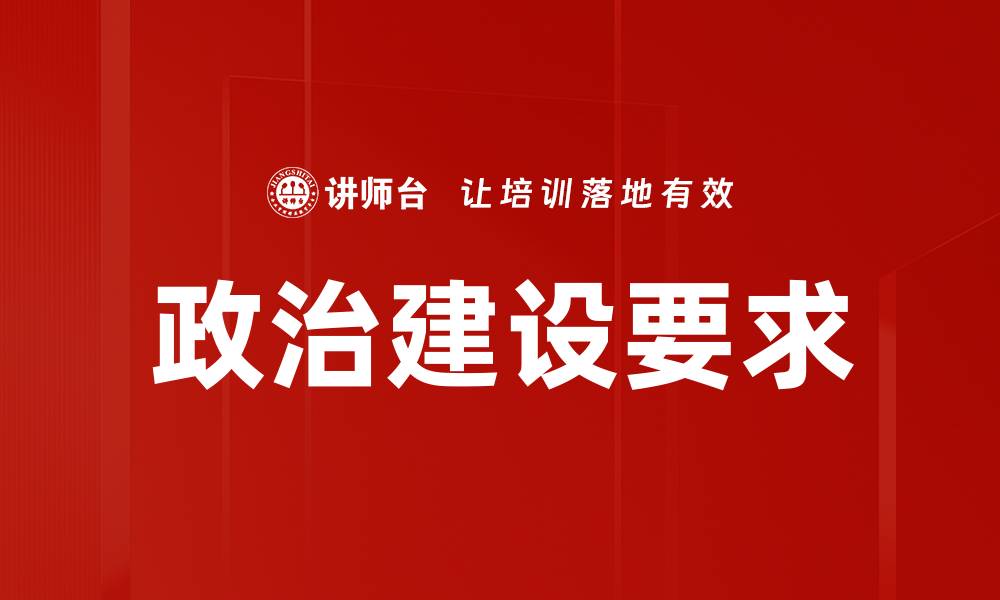 政治建设要求