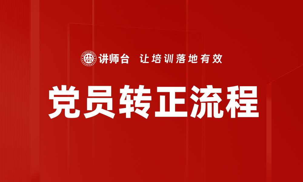 文章党员转正流程的缩略图